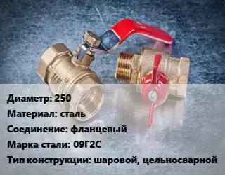 Кран металлический 250 сталь фланцевый Сталь: 09Г2С шаровой, цельносварной